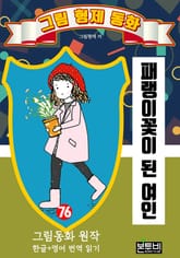 그림형제 동화 76. 패랭이꽃이 된 여인 표지 이미지