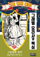 그림형제 동화 77. 그레텔 요리사의 욕심 표지 이미지