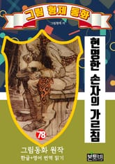 그림형제 동화 78. 현명한 손자의 가르침 표지 이미지