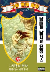 그림형제 동화 79. 남매를 납치한 요정 닉스 표지 이미지