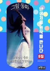 그림 동화 8집 - 난생처음 원작을 만나다 표지 이미지