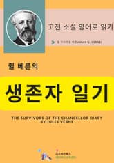 쥘 베른의 생존자 일기 표지 이미지