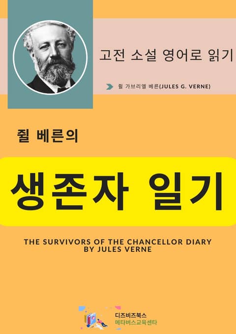 쥘 베른의 생존자 일기 표지 이미지