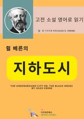 쥘 베른의 지하도시 표지 이미지