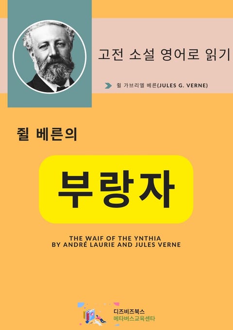 쥘 베른의 부랑자 표지 이미지