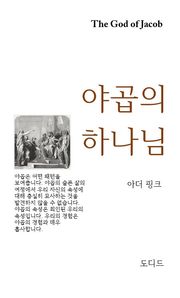 야곱의 하나님