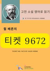 쥘 베른의 티켓 9672 표지 이미지