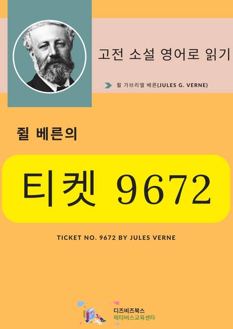 쥘 베른의 티켓 9672 표지 이미지