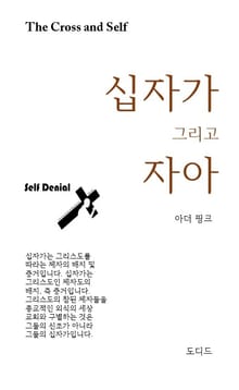 십자가 그리고 자아
