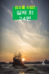 김소월 시집2_ 실제 외 24편 표지 이미지