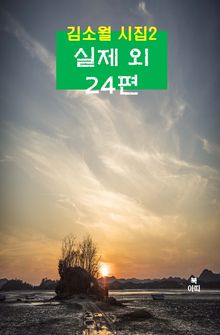 김소월 시집2_ 실제 외 24편