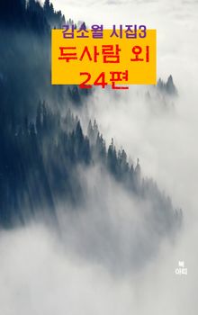 김소월 시집3_ 두 사람 외 24편