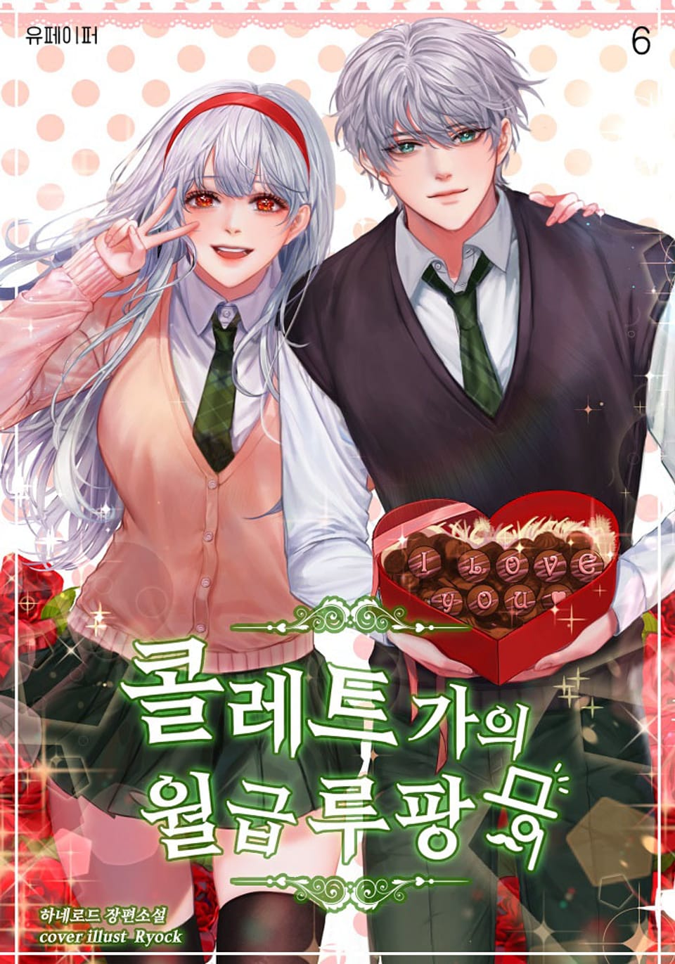 콜레트가의 월급루팡 6권 (완결)