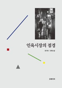 인육시장의 점경