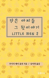 작은 아씨들 그 뒷 이야기 LITTLE MEN 2 표지 이미지