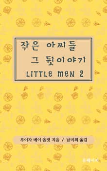 작은 아씨들 그 뒷 이야기 LITTLE MEN 2