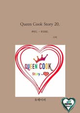 Queen Cook Story 20. 표지 이미지