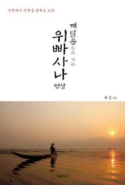 깨달음으로 가는 위빠사나 명상_근원에서 전체를 통째로 보라