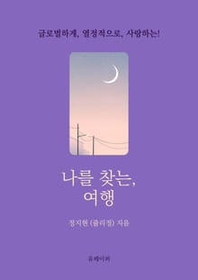 나를 찾는, 여행