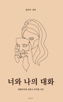너와 나의 대화