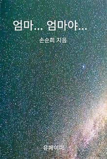 엄마...엄마야...