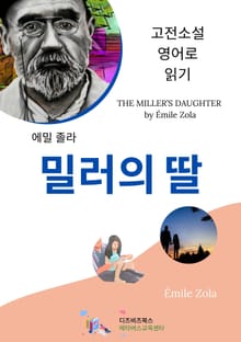 에밀 졸라의 밀러의 딸