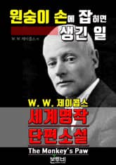 원숭이 손에 잡히면 생긴 일, 세계 명작 단편소설 표지 이미지