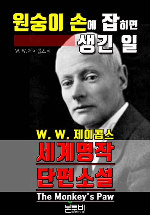 원숭이 손에 잡히면 생긴 일, 세계 명작 단편소설 표지 이미지