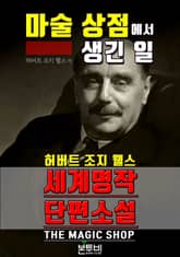 마술 상점에서 생긴 일, 세계 명작 단편소설 표지 이미지