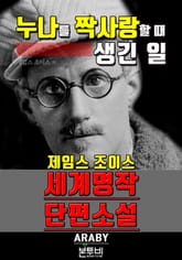 누나를 짝사랑할 때 생긴 일, 세계 명작 단편소설 표지 이미지