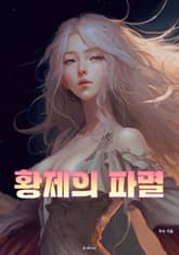 황제의 파멸 표지 이미지