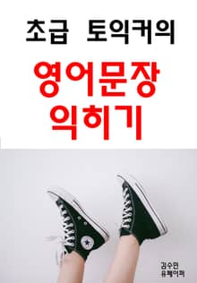 초급 토익커의 영어문장 익히기
