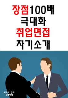 장점 100배 극대화 취업면접 자기소개