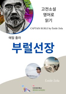 에밀 졸라의 부럴선장
