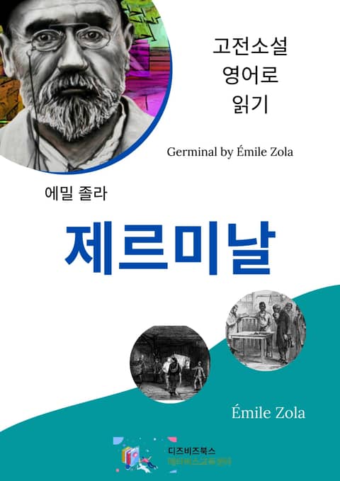 에밀 졸라의 제르미날 표지 이미지