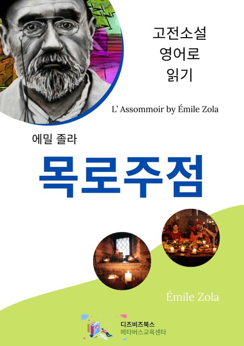 에밀 졸라의 목로주점 표지 이미지