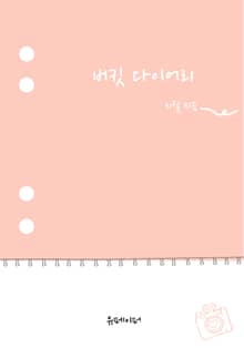 버킷 다이어리