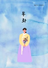 동화(채만식 단편선5) 표지 이미지