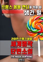 프랑스 봉봉 캔디를 먹을 때 생긴 일, 세계 명작 단편소설 표지 이미지