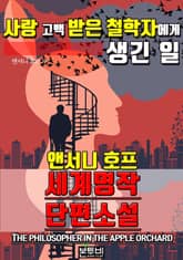 사랑 고백 받은 철학자에게 생긴 일, 세계 명작 단편소설 표지 이미지