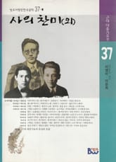 사의 찬미(외) 표지 이미지