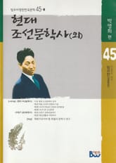 현대 조선문학사(외) 표지 이미지