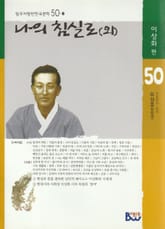 나의 침실로(외) 표지 이미지