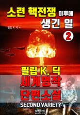 소련 핵전쟁 이후에 생긴 일 2, 세계 명작 단편소설 표지 이미지