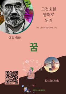 에밀 졸라의 꿈