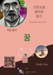 에밀 졸라의 꿈