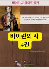 바이런 시 : 4권 표지 이미지