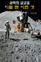 과학의 궁금증-이럴땐 이런것 표지 이미지