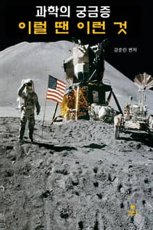 과학의 궁금증-이럴땐 이런것