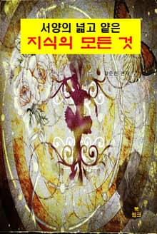 서양의 넓고 얕은 지식의 모든 것